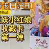 拆卡日记81丨卡游新品 狐妖小红娘前世今生收藏卡第一弹