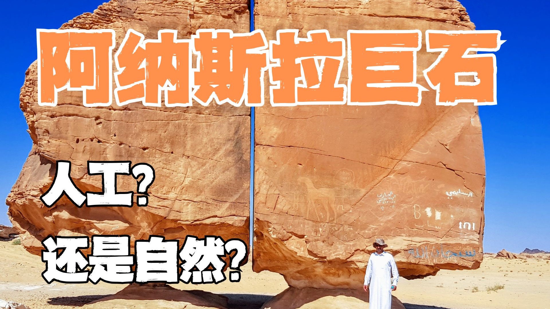 阿纳斯拉巨石为什么至今无解？