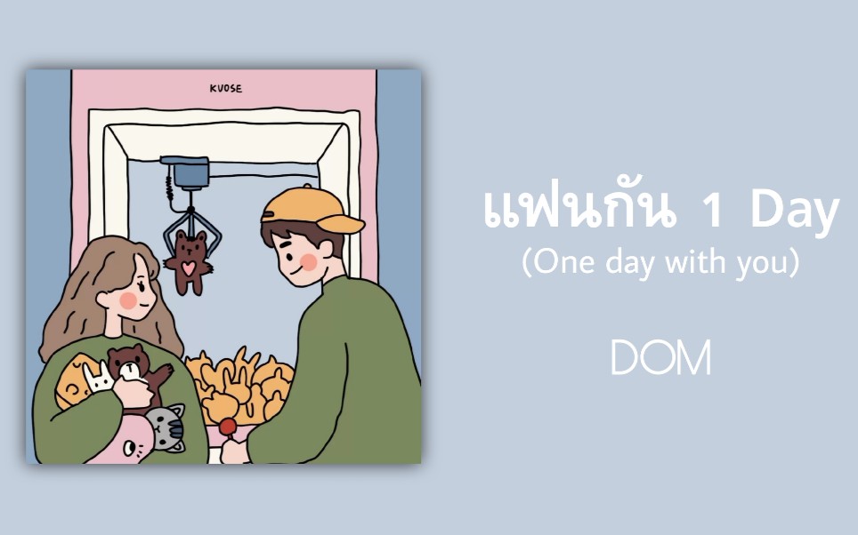 【歌曲推荐】泰语小众歌曲|แฟนกัน 1 Day (One day with you) (一日情侣)-DOM