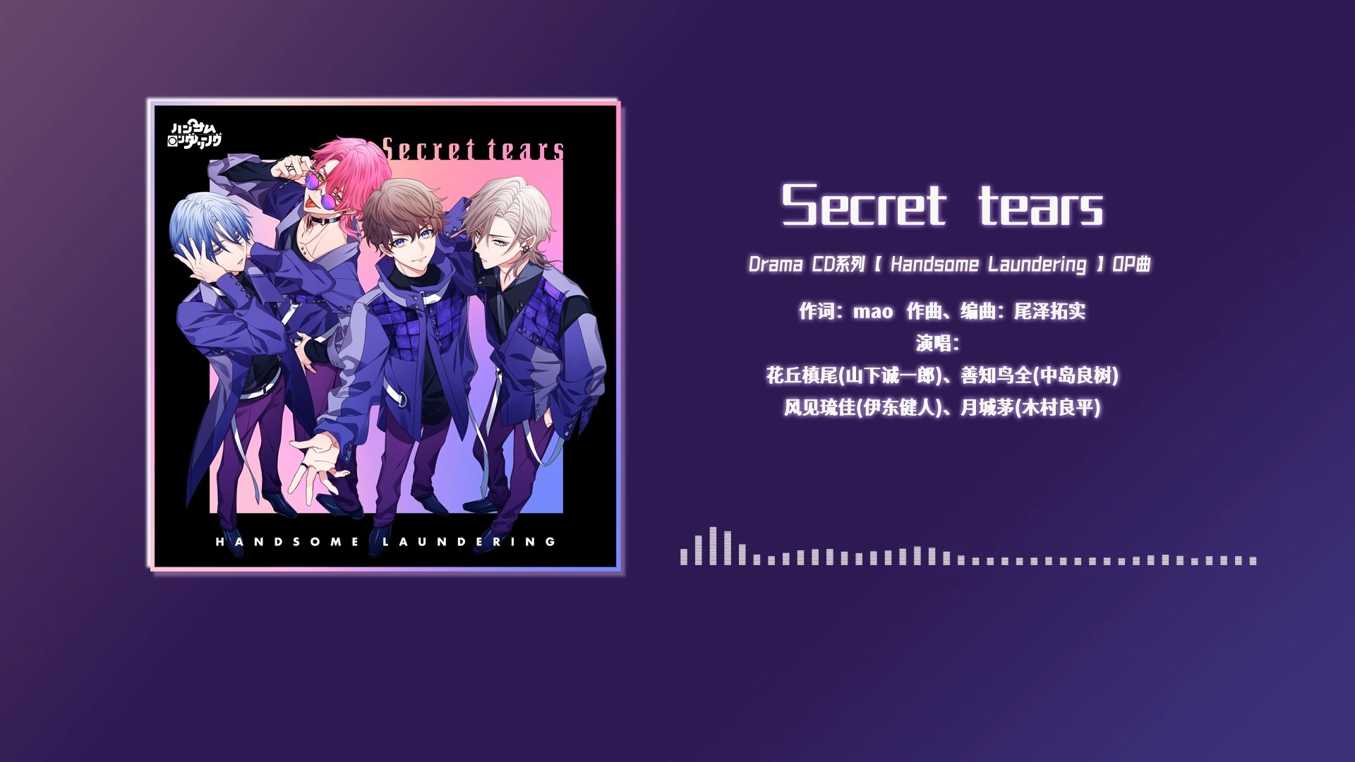 【中日双语】Secret tears（Drama CD「Handsome Laundering」OP）