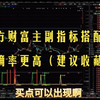 东方财富主副指标搭配，准确率更高（建议收藏