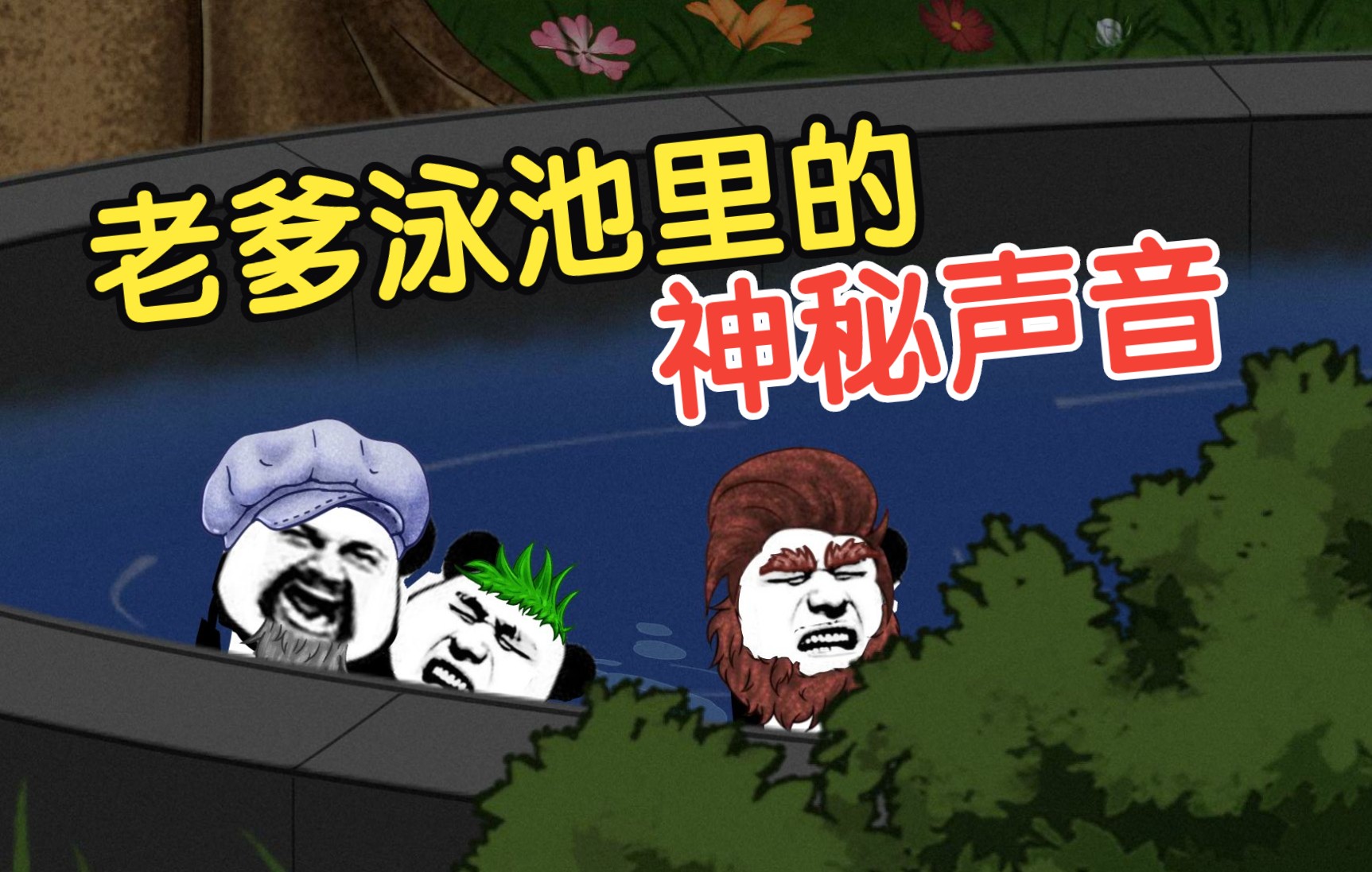 老爹泳池里的神秘声音