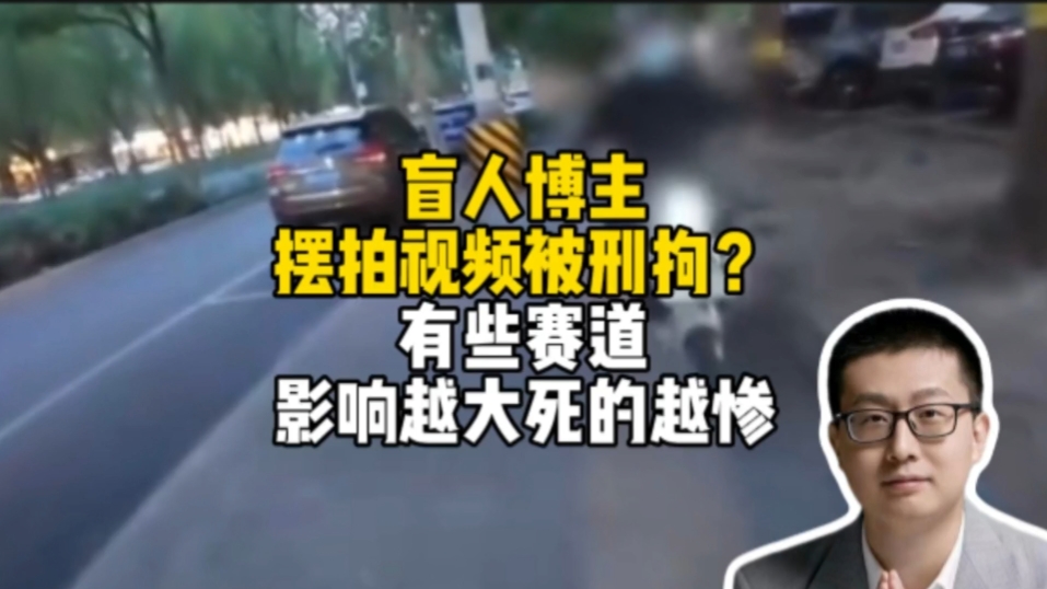 盲人博主摆拍被刑拘？有些赛道，影响越大死的越惨