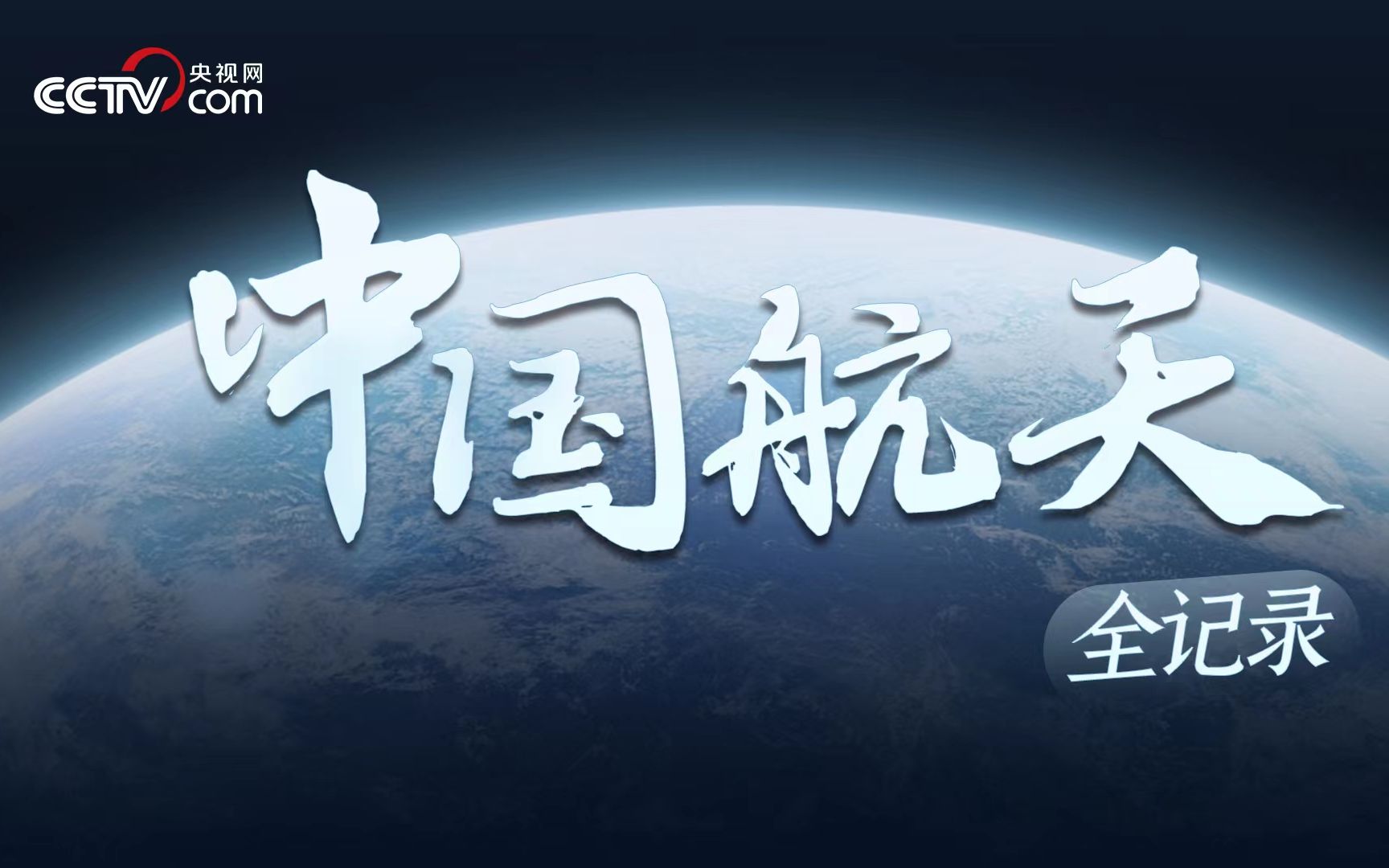 中国航天全记录