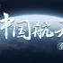 中国航天全记录