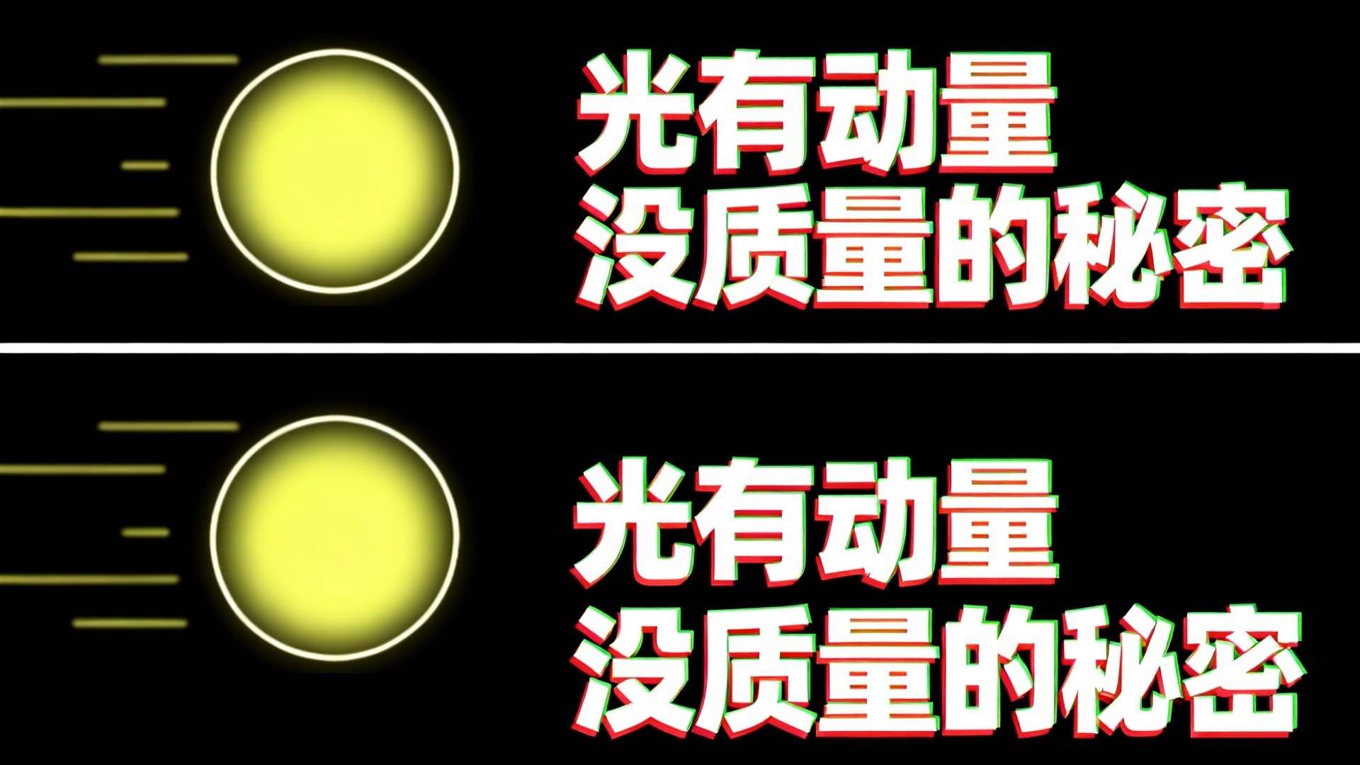 【中配】光有动量却没质量 这个困扰我多年的谜题终于解开了 - FloatHeadPhysics