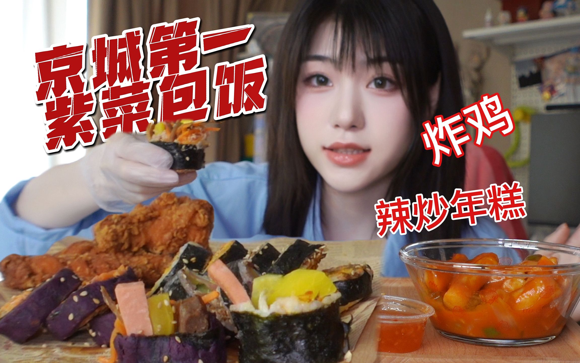 宅家吃外卖~据说北京第一的紫菜包饭？！那我必须得尝尝~还有辣炒年糕跟炸鸡哦