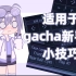 【Gacha Club】适用于gacha新手的几个小技巧