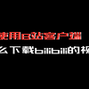 只使用B站客户端，怎么下载bilibili的视频