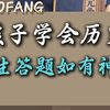 孩子学会历史，人生答题如有神助