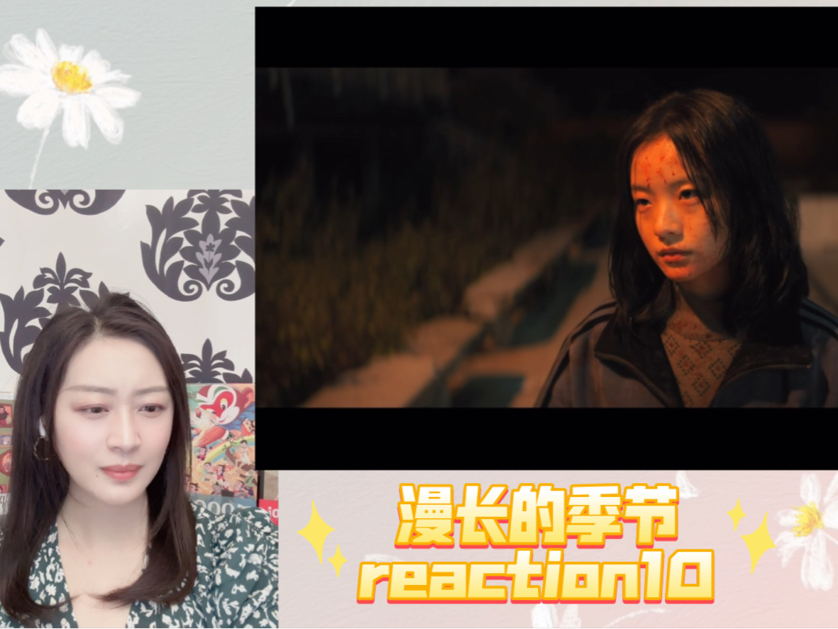 【漫长的季节reaction 10】完成双杀，是复仇，也是不归路