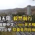 宁夏固原中学2000名师生徒步54公里祭奠英烈，这样的祭奠已经持续26年.