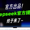 deepseek官方终于出了个提示词网站