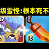 【中配】超级雪怪流：无敌战术轻松三星 - Aky16 Gaming_游戏热门视频
