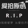 2分钟教你找回【爱拍】老视频