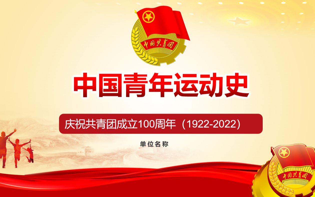 庆祝共青团成立100周年中国青年运动史学习专题团课ppt课件