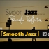 【即兴伴奏】Smooth Jazz Backing Track爵士吉他即兴伴奏-C Major-附和弦谱
