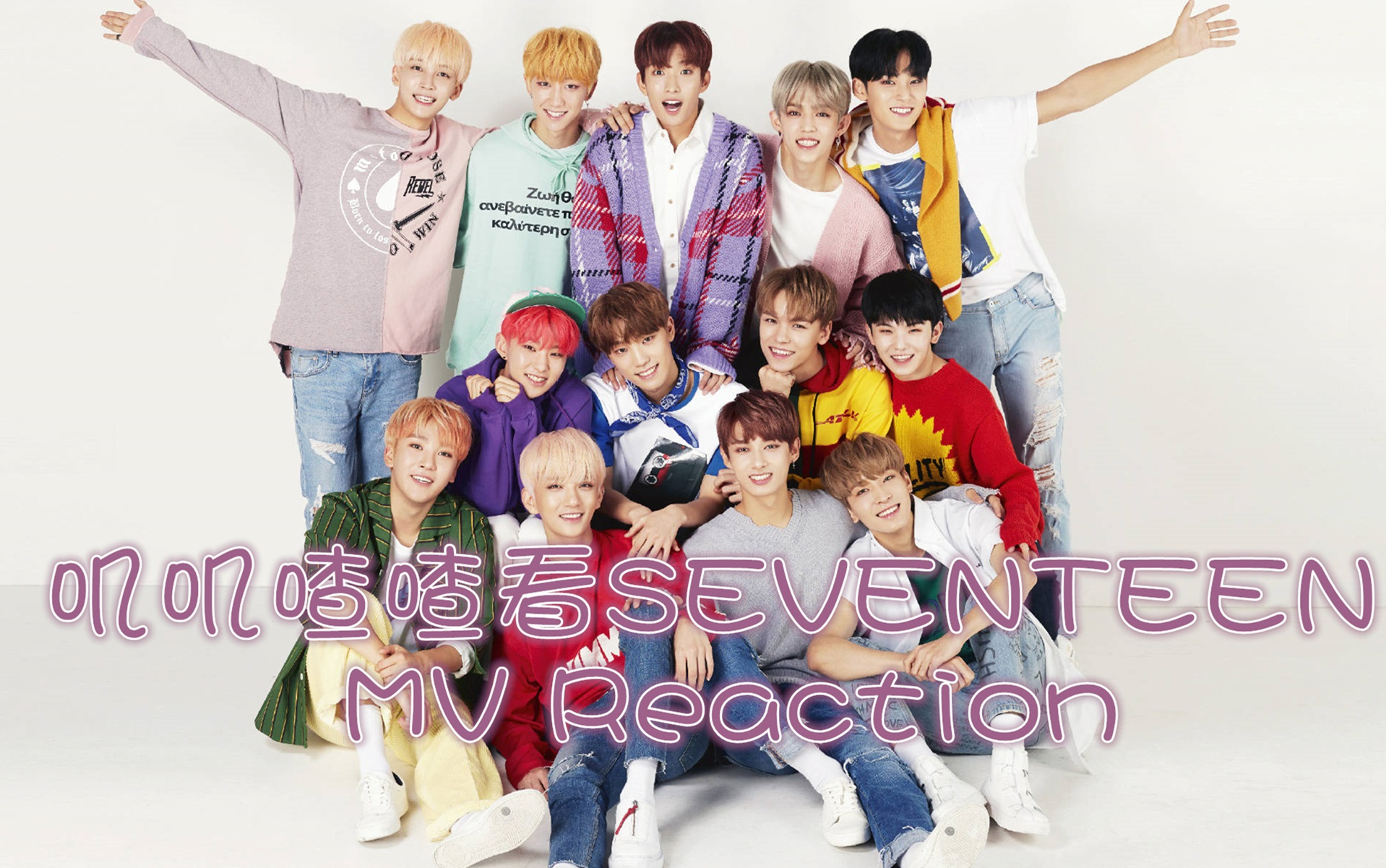 【seventeen【reaction】小十七的啪苏简直不要太苏