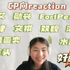 【CP向reaction】我磕的CP就是世界上最甜的（尖叫
