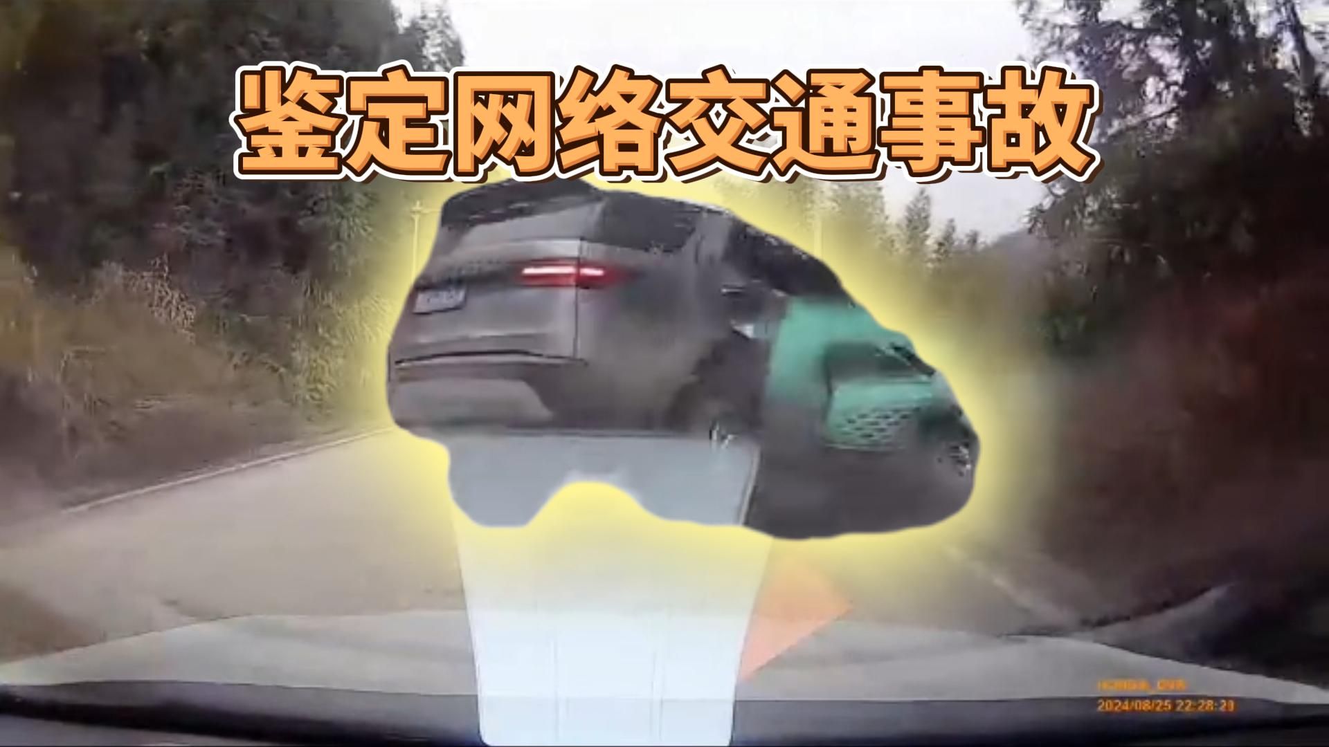 鉴定一下网络交通事故视频