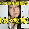 让所有女生都能看懂的《男女X教育课
