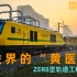 【通行线】探秘地铁版的“黄医生”——ZER8轨道工程检测车