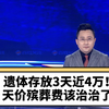 遗体存放3天近4万！天价殡葬费该治治了