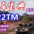 【坦克世界】练车宝典金币车篇#26：122TM，中距离抱团输出中坦
