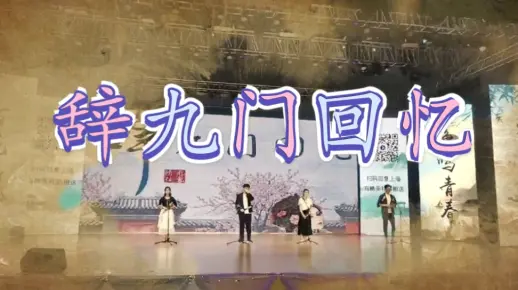 辞九门回忆 华北理工大学丝音竹韵 笛子+葫芦丝+巴乌+陶笛