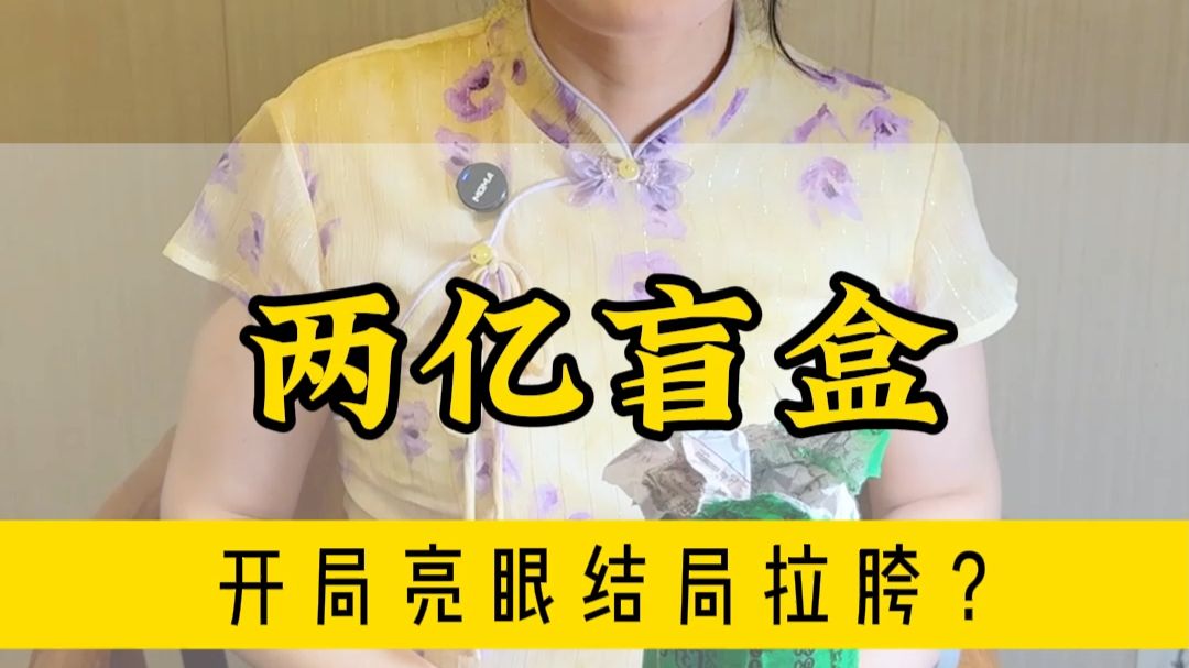 两个亿的翡翠盲盒亏麻了，到底是哪里出了问题？