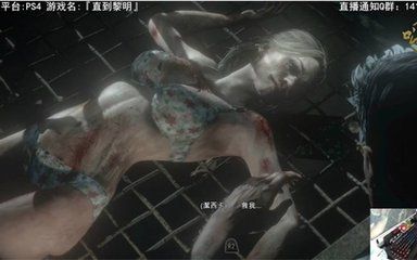 【游戏】ps4 直到黎明 娱乐解说直播01期(美剧十足)