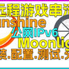 Sunshine+Moonlight+公网IPv6远程游戏串流神器,安装.配置.测试经验分享