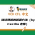 曙光VCE中文—阅读理解的解题方法（by Cecilia老师）