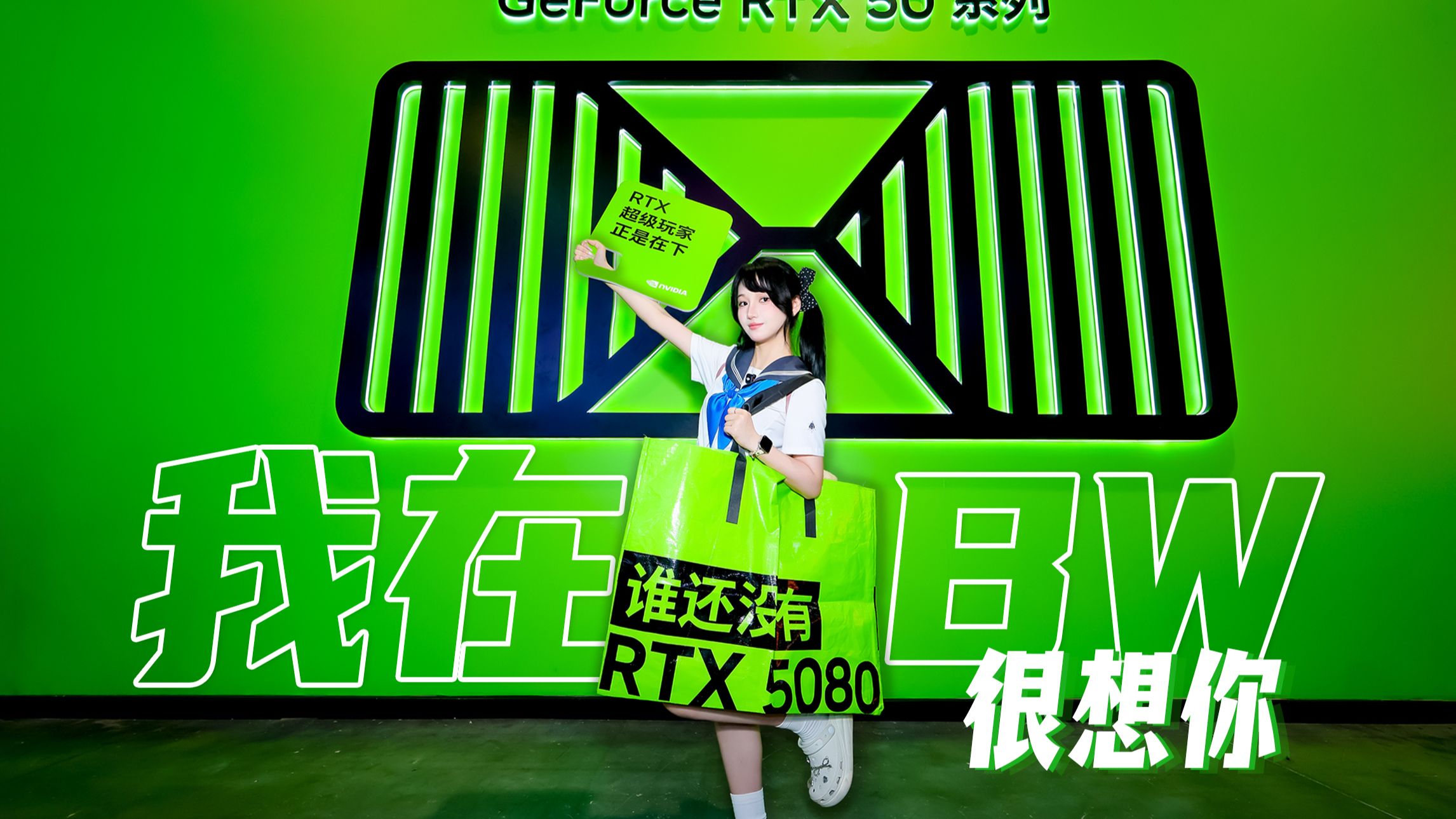 来BW 2026，我只干两件事....
