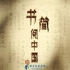 纪录片《书简阅中国》全6集 1080P超清