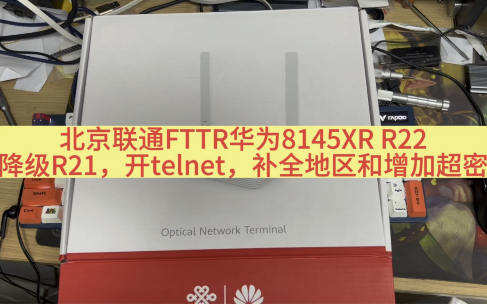 北京联通FTTR HN8145XR R22降级R21开telnet补全地区和增加超密