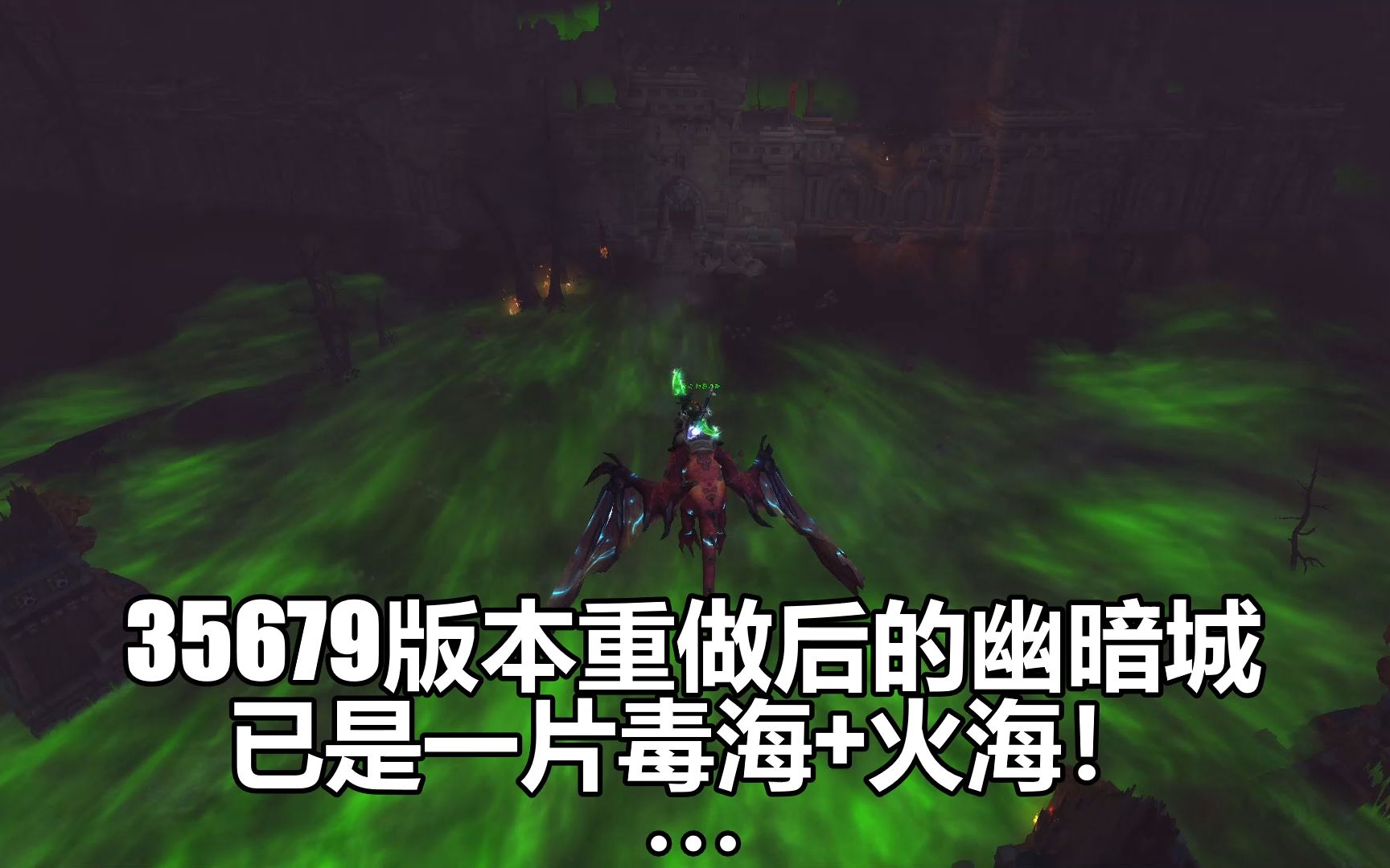 【魔兽9.0】Build35679重做后的幽暗城外景!一片火海+毒海~~哔哩哔哩bilibili