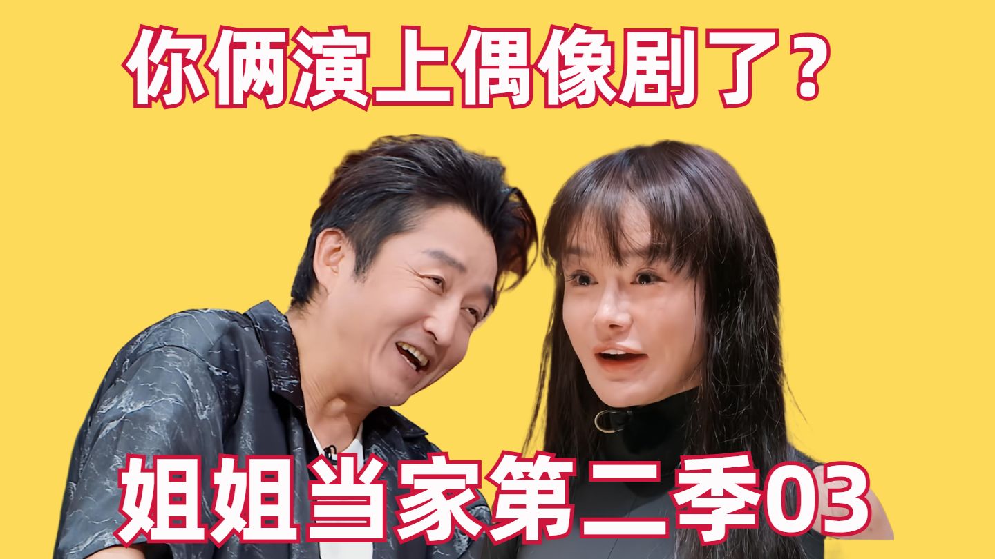 邹市明冉莹颖你俩演上偶像剧了？【姐姐当家第二季03】【高战士】