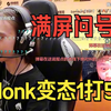 满屏问号？！donk变态1打5 弹幕版！绿龙 vs Heroic！