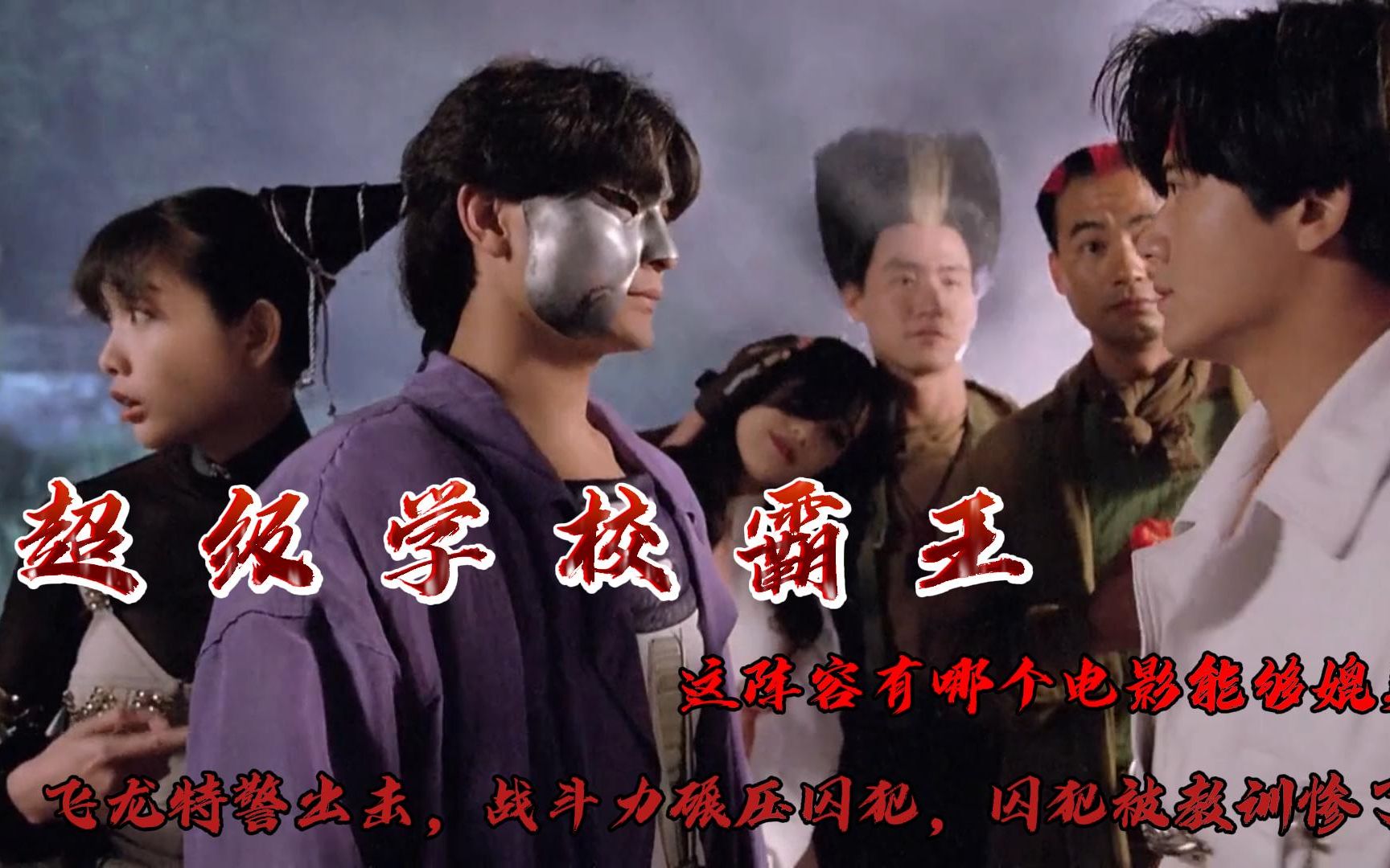 活动作品超级学校霸王飞龙特警出击战斗力碾压囚犯囚犯被教训惨了