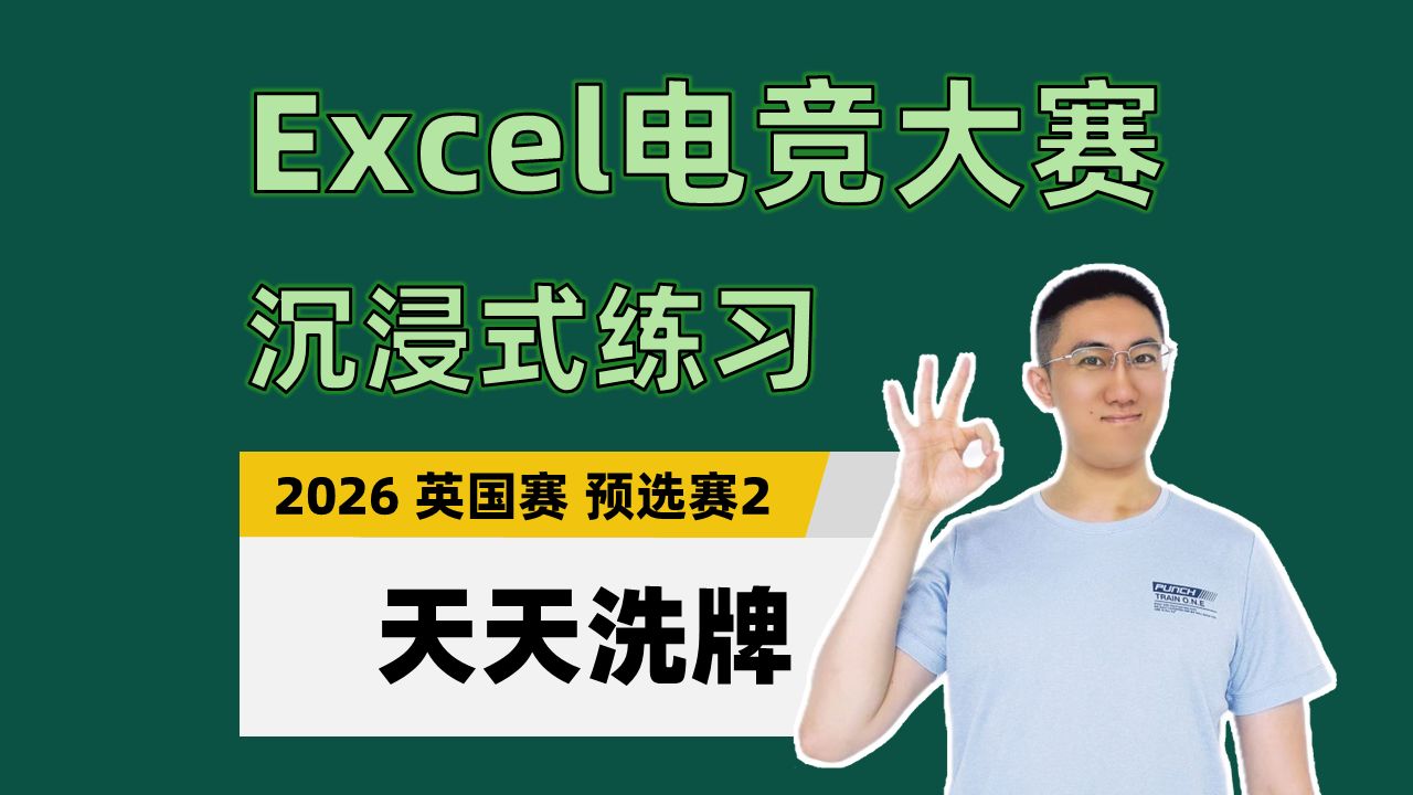 【Excel电竞沉浸式练习】天天洗牌（2026年英国赛预选赛2）