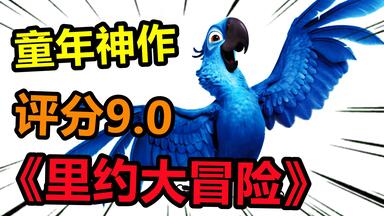 还有多少人记得这部10年前大火的动画电影，蓝色金刚鹦鹉的一辈子是怎么样的？【<em class="keyword">里约大冒险</em>#1】