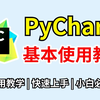 【2025最新】PyCharm的基本使用教程，适合完全零基础，小白快速上手！python安装包，pycharm安装包