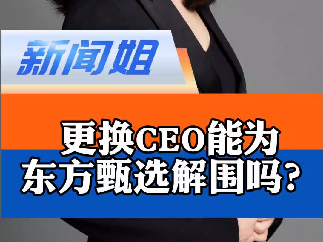 二选一能否度危机?东方甄选免去孙东旭CEO职务 更换CEO能为东方甄选解围吗哔哩哔哩bilibili