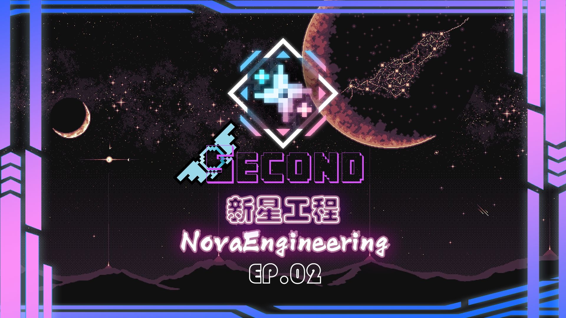 新星工程|NovaEngineering二周目 EP.02 应用能源与飞行戒指