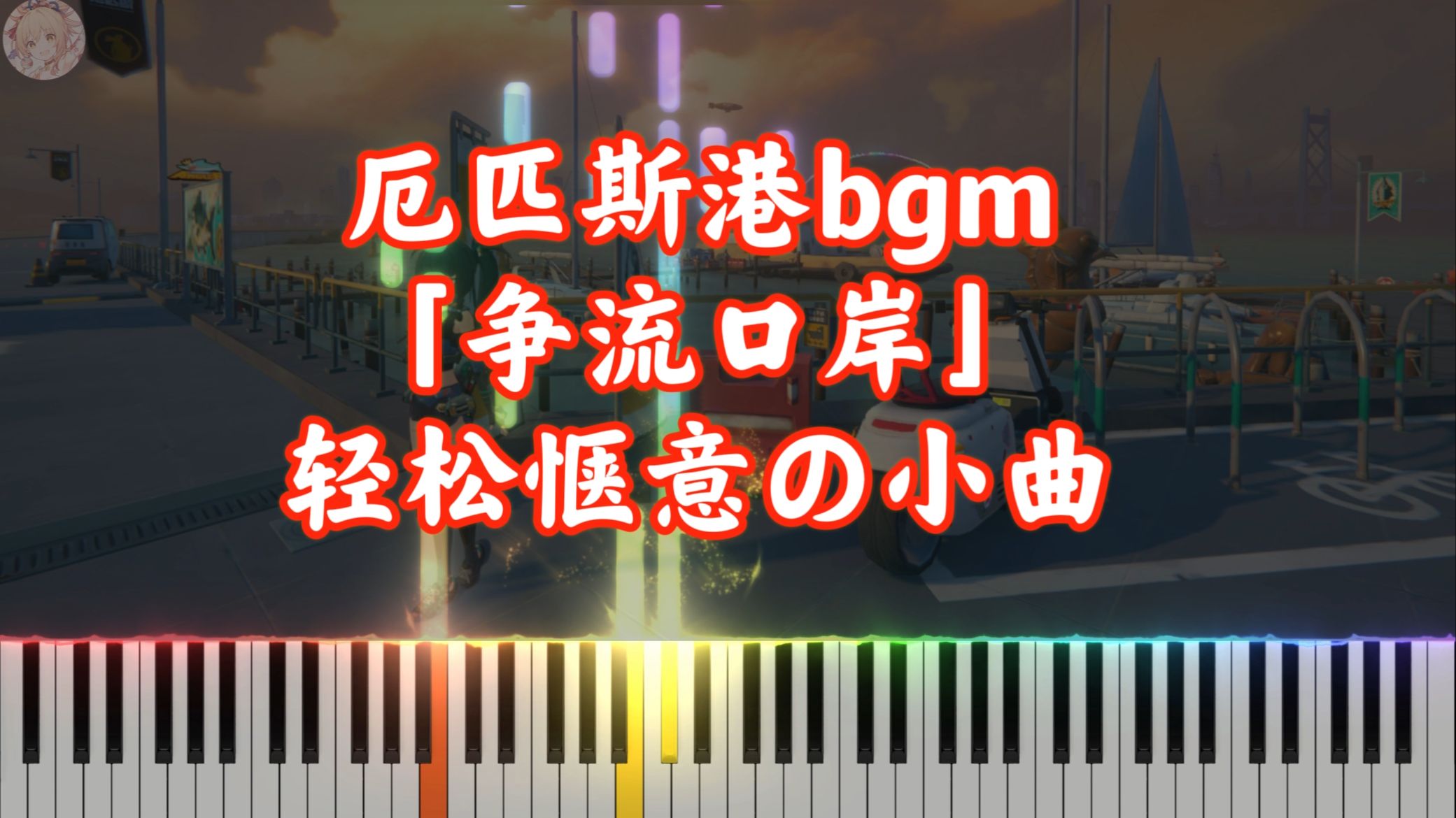 轻松惬意！厄匹斯港bgm「争流口岸」钢琴版｜绝区零金曲（有谱）