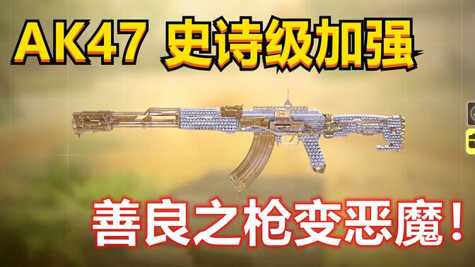 【使命召唤手游】AK47:哈哈哈哈，这回终于轮到我了吧！