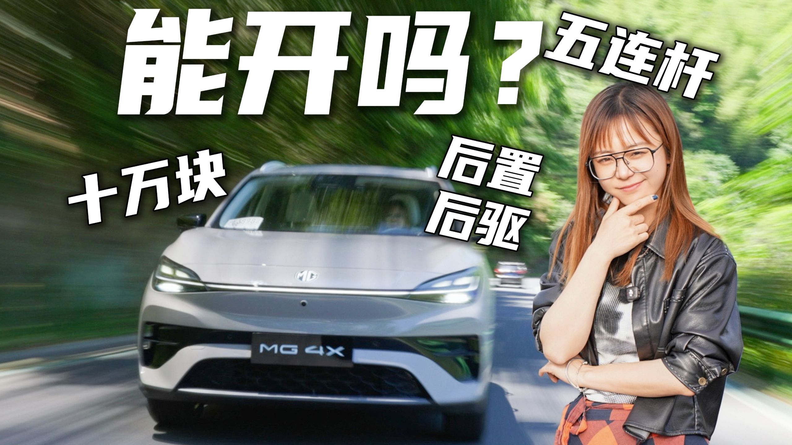 十万块的后置后驱能开吗？我试试