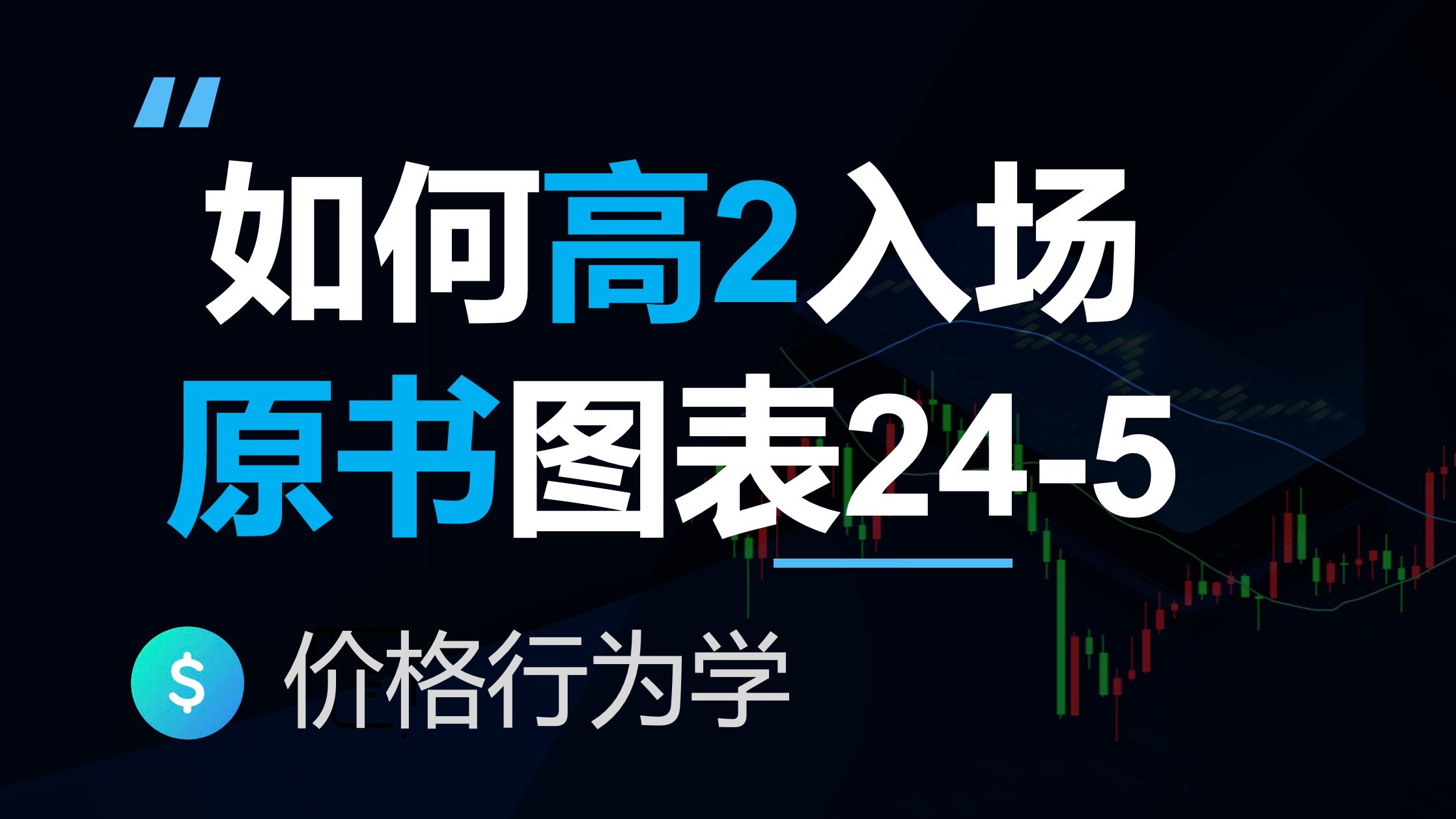 如何寻找最佳入场点位高级反转技术分析24章24-5价格行为学原书图表解读