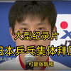 大型《日本乒乓球队集体拜厕》张本智和亏我之前还同情你，原来是个日本鬼子